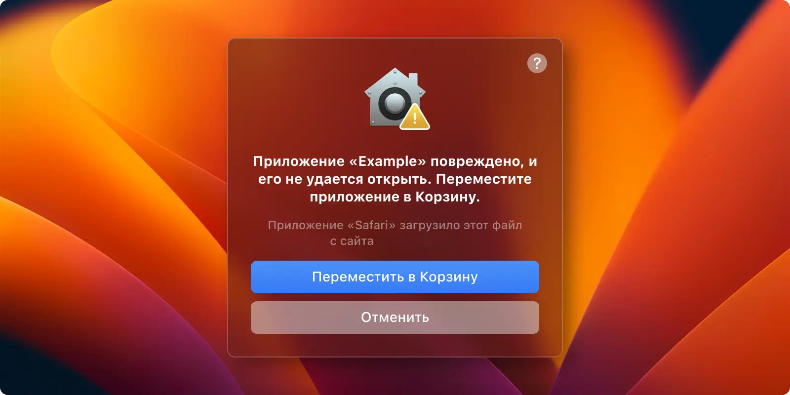 «Приложение повреждено, переместите его в Корзину» — решается командой в Терминале