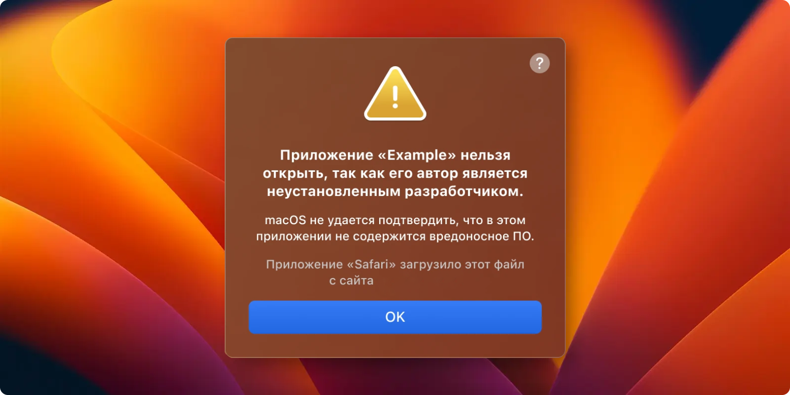 «Apple не удалось проверить разработчика» — правый клик → Открыть